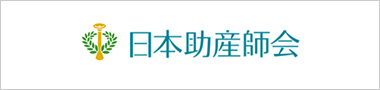 日本助産師会