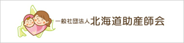 一般社団法人北海道助産師会