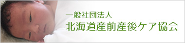 一般社団法人 北海道産前産後ケア協会