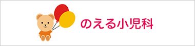 のえる小児科