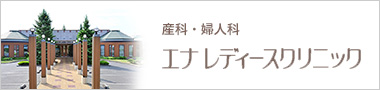 エナレディースクリニック