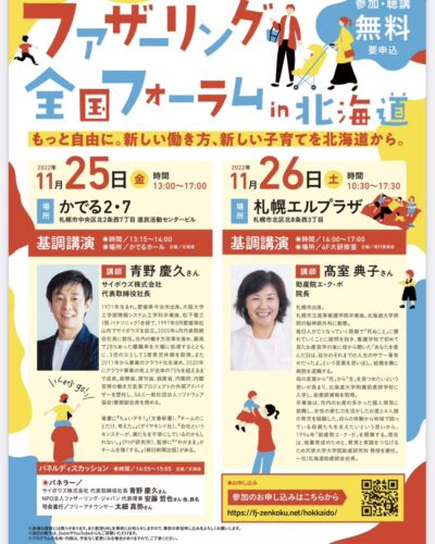 ファザーリング・ジャパン北海道講演とイベントのお知らせ