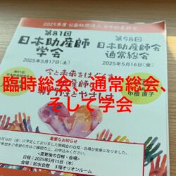 日本助産師会総会と学会