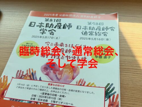 日本助産師会総会と学会