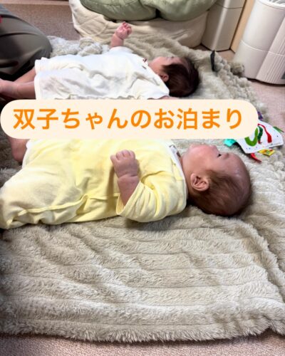 産後ケア：双子ちゃんのお泊まり