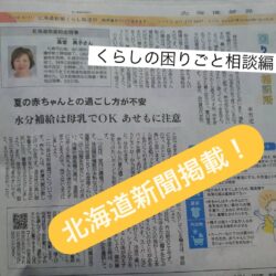 北海道新聞生活欄の掲載