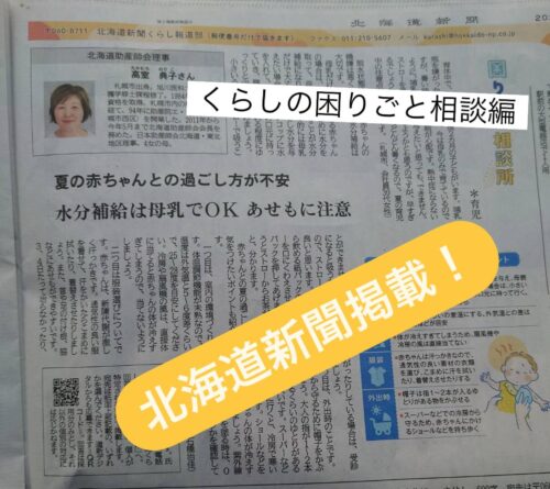 北海道新聞生活欄の掲載