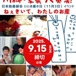 11月3日（いいお産の日）イベントのご紹介