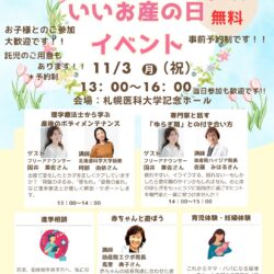 いいお産の日　11月3日のイベント（無料）
