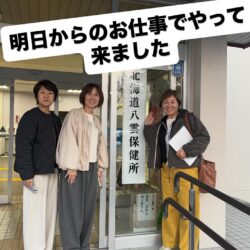 北海道庁の委託で八雲町へpart２