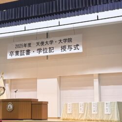 天使大学大学院 卒業式