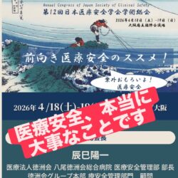 第12回日本医療安全学会