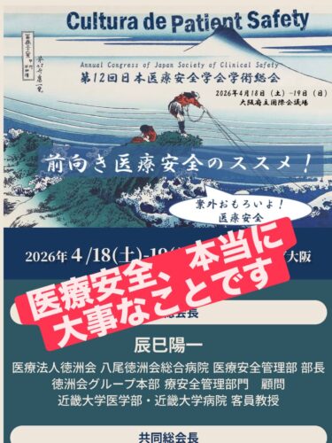 第12回日本医療安全学会
